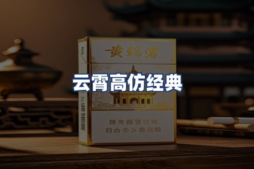 云霄高仿经典