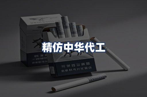 精仿中华代工